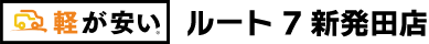 新発田市中田町で軽自動車買うなら軽が安いルート7新発田店